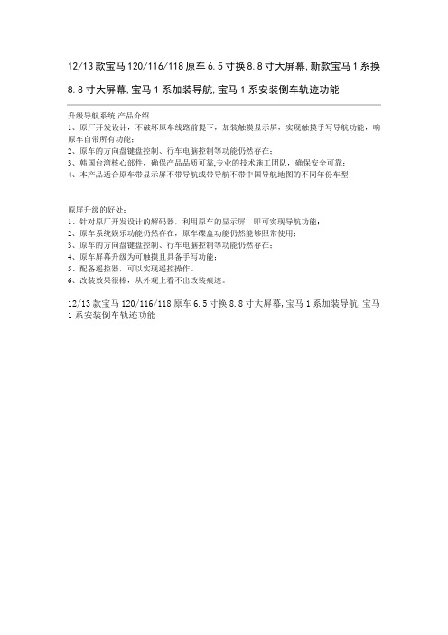 宝马1系120换8.8寸大屏导航 加装倒车影像