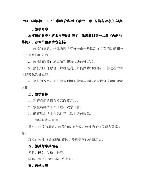 2018学年初三(上)物理沪科版《第十二章内能与热机》学案