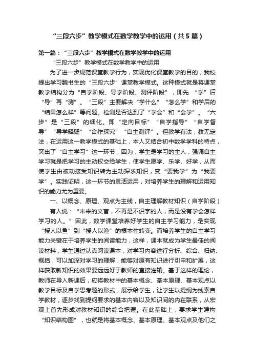 “三段六步”教学模式在数学教学中的运用（共5篇）