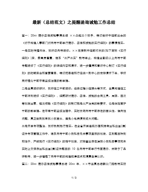 最新(总结范文)之提醒函询诫勉工作总结