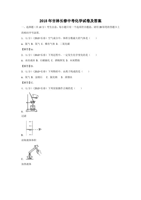 2018年吉林长春中考化学试卷及答案