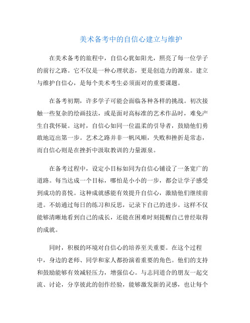 美术备考中的自信心建立与维护