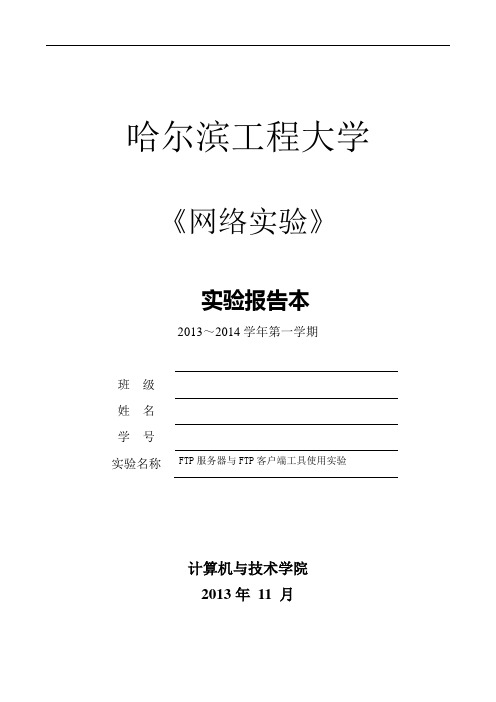 网络实验七--FTP服务器与FTP客户端工具使用实验