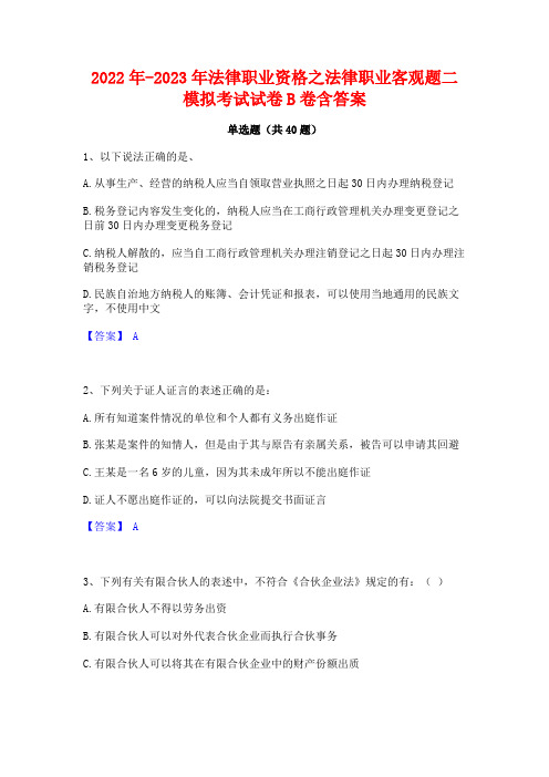 2022年-2023年法律职业资格之法律职业客观题二模拟考试试卷B卷含答案