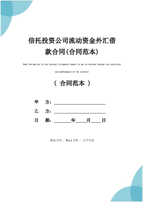 信托投资公司流动资金外汇借款合同(合同范本)