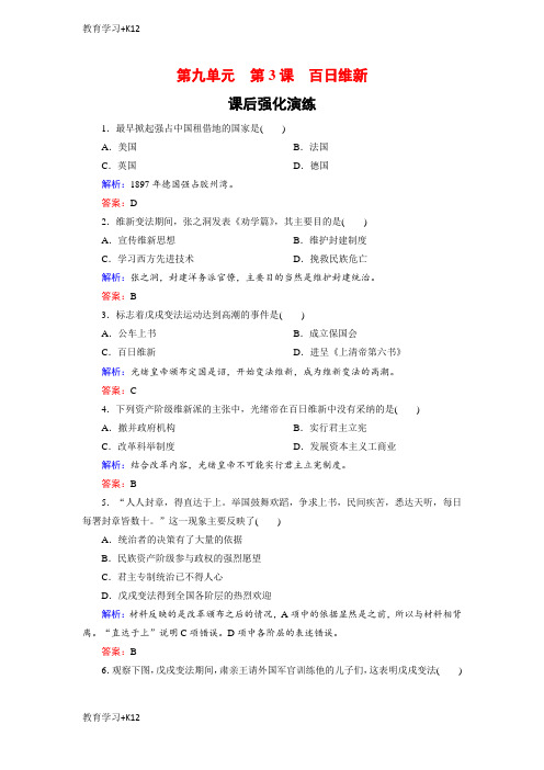 【教育专用】高中历史人教版选修一试题：9-3百日维新