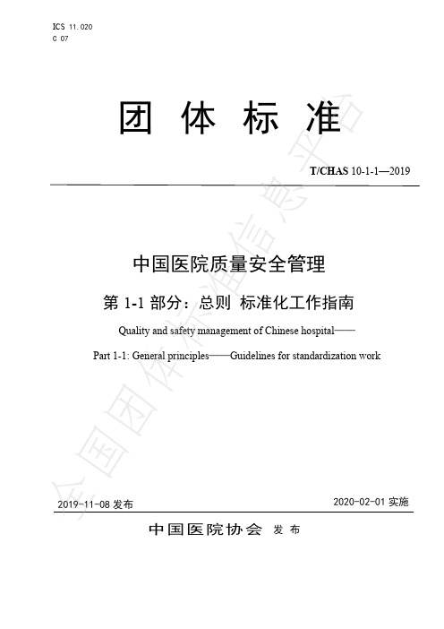 中国医院质量安全管理 第1-1部分：总则 标准化工作指南