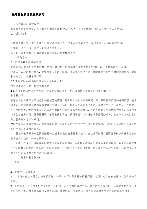 【销售技巧】医疗器械销售流程及技巧