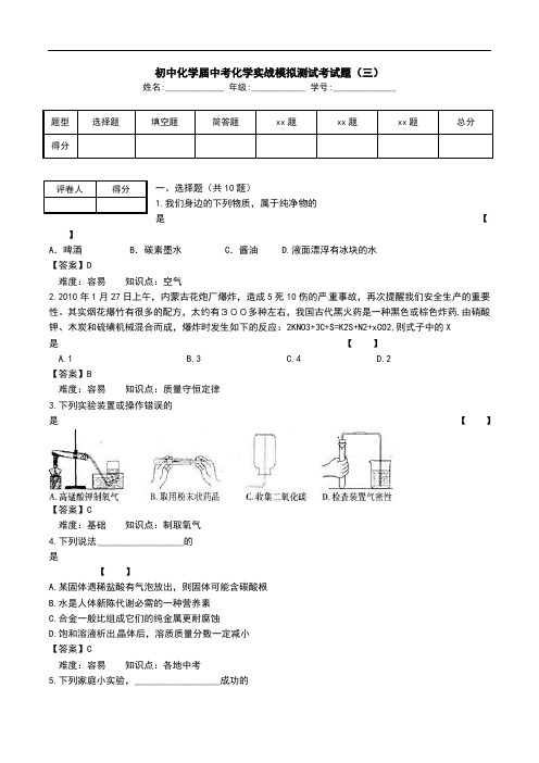 初中化学届中考化学实战模拟测试考试题(三).doc