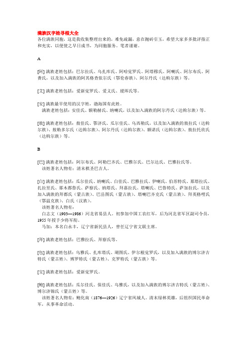 满族汉字姓寻根大全