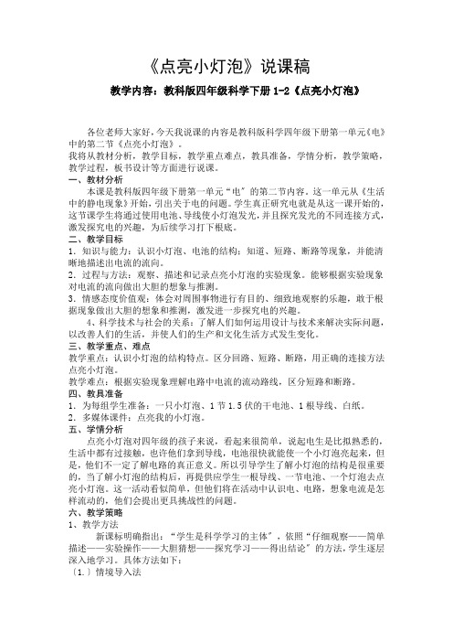 四年级科学《点亮小灯泡》说课