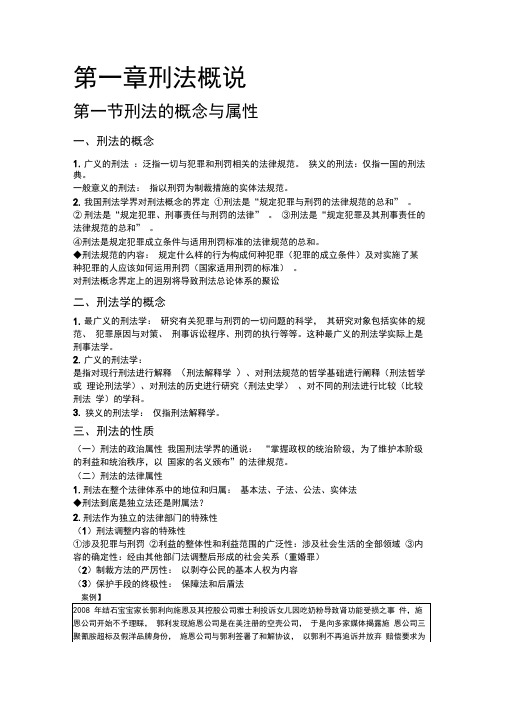 第一章刑法概说(最终版)