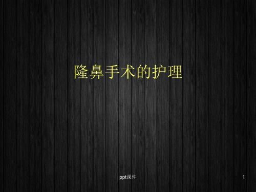 隆鼻术的护理  ppt课件