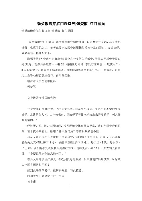 锡类散治疗肛门裂口等-锡类散 肛门里面
