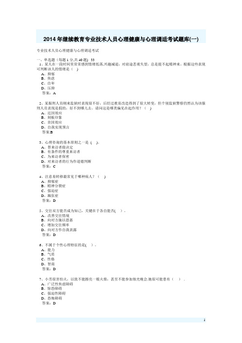 专业技术人员心理健康与心理调适考试试题部分答案