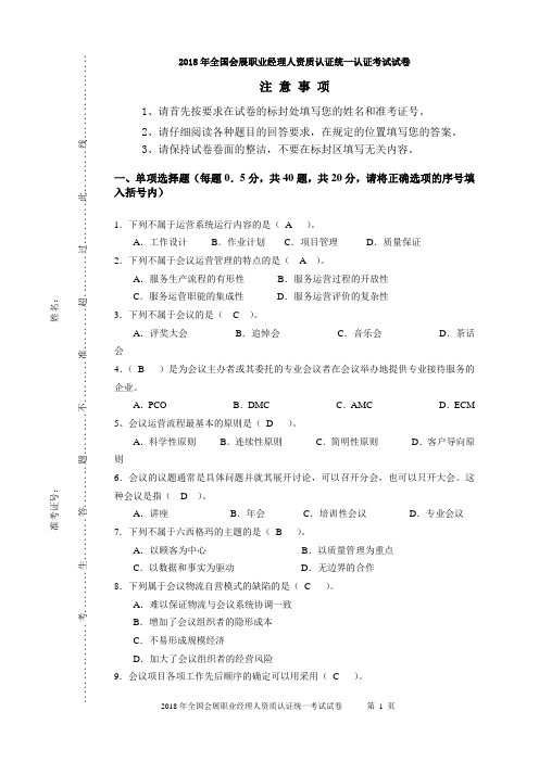 2018年全国会展职业经理人资质认证统一认证考试试题(四)