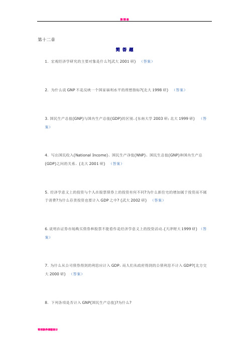 宏观经济学简答题与论述题