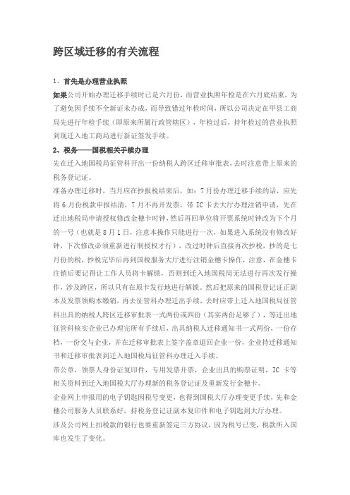 跨区域迁移的有关流程