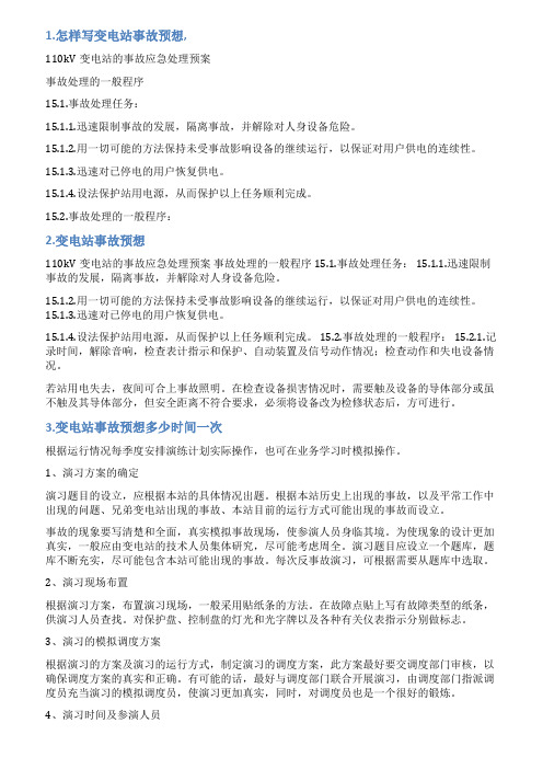 变电所事故预想范文