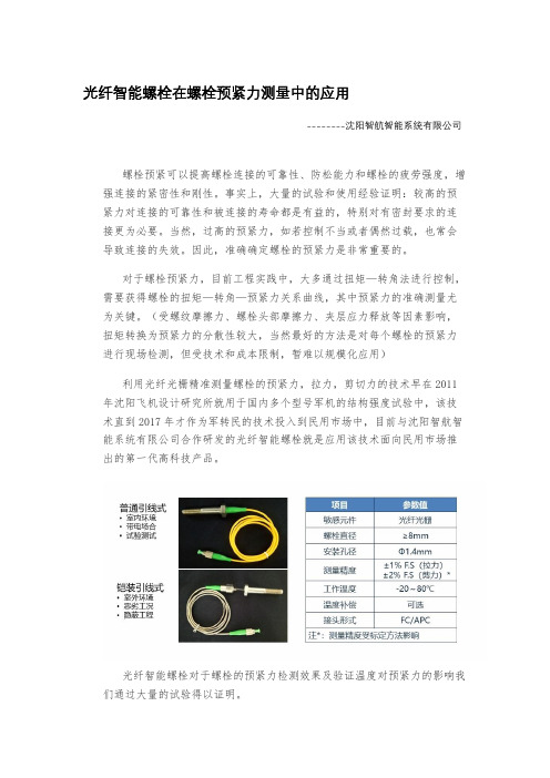 光纤智能螺栓在螺栓预紧力测量中的应用