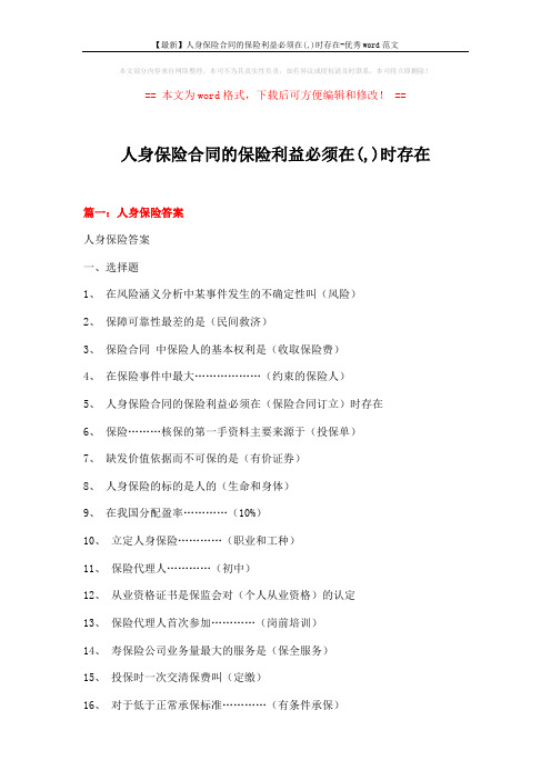 【最新】人身保险合同的保险利益必须在(,)时存在-优秀word范文 (15页)