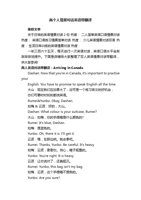 两个人情景对话英语带翻译