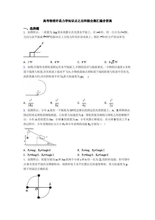 高考物理许昌力学知识点之功和能全集汇编含答案