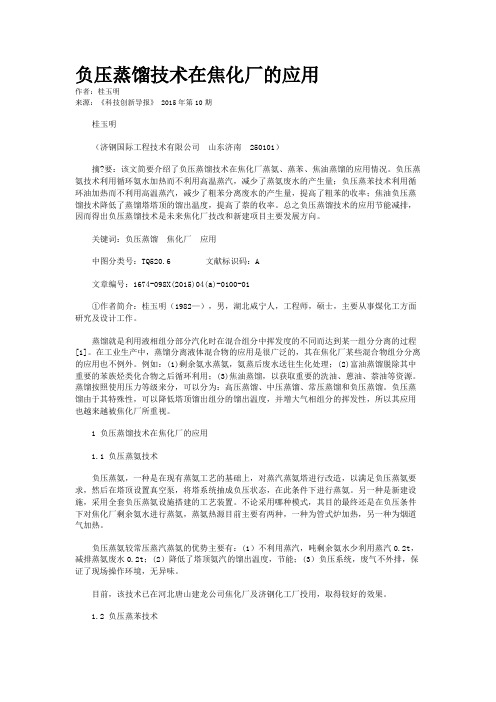 负压蒸馏技术在焦化厂的应用