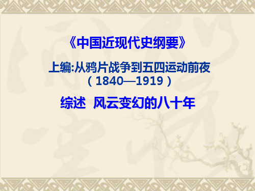 中国近代史纲要上编从鸦片战争到五四运动前夜PPT课件