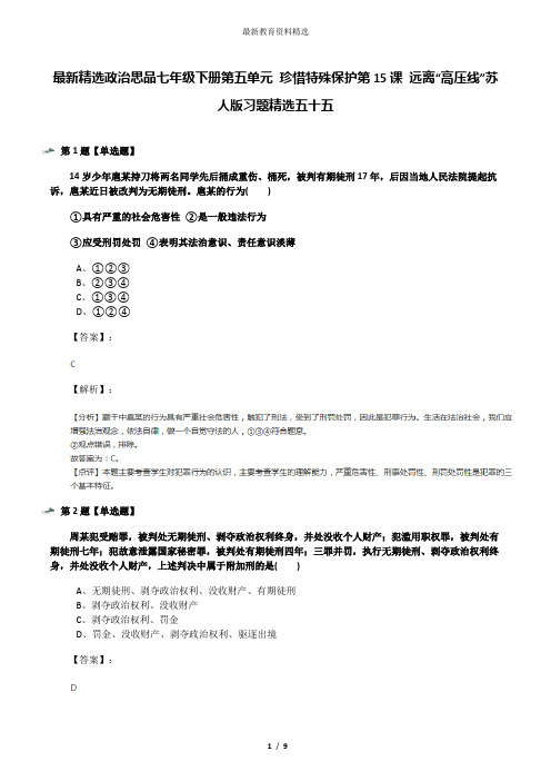 最新精选政治思品七年级下册第五单元 珍惜特殊保护第15课 远离“高压线”苏人版习题精选五十五