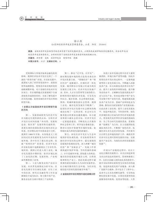 新形势下省级经济开发区转型升级的战略思考