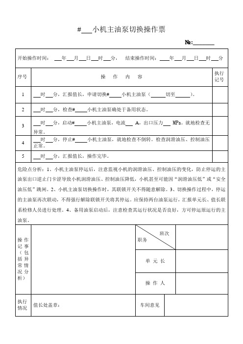 小机主油泵切换操作票