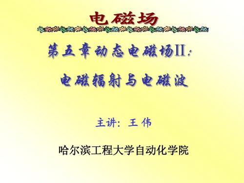 哈工程第五章 电磁辐射与电磁波1解析