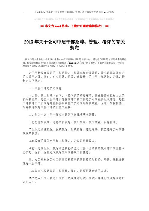2019年201X年关于公司中层干部招聘、管理、考评的有关规定-实用word文档 (2页)