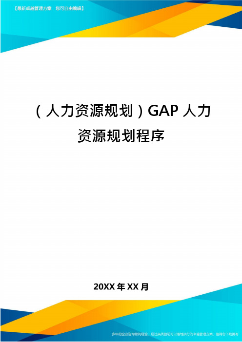 (人力资源规划)GAP人力资源规划程序