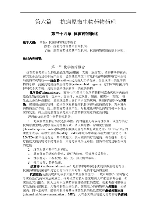 第六篇抗病原微生物药物药理
