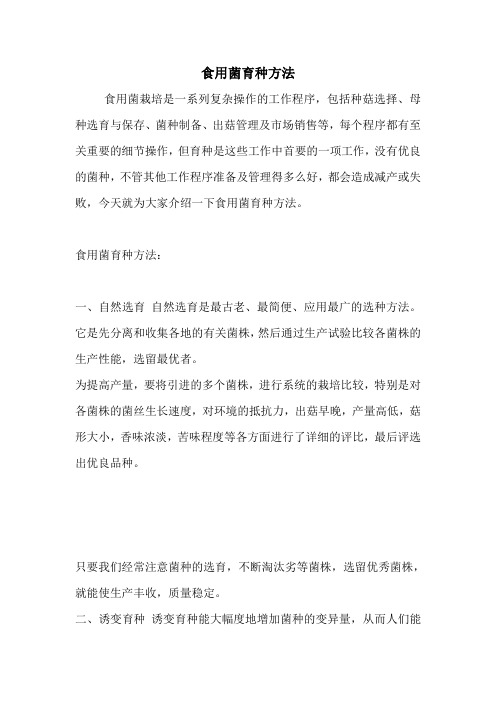 食用菌育种方法.doc