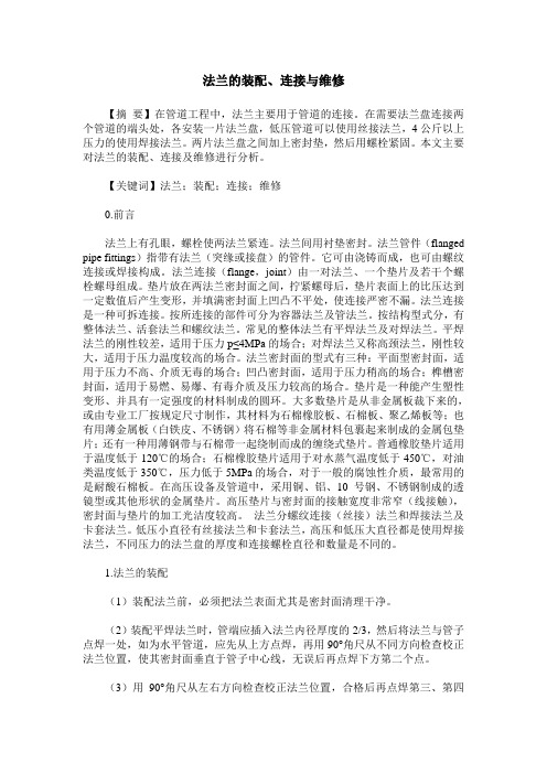 法兰的装配、连接与维修
