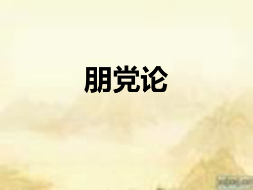 《朋党论》PPT课件