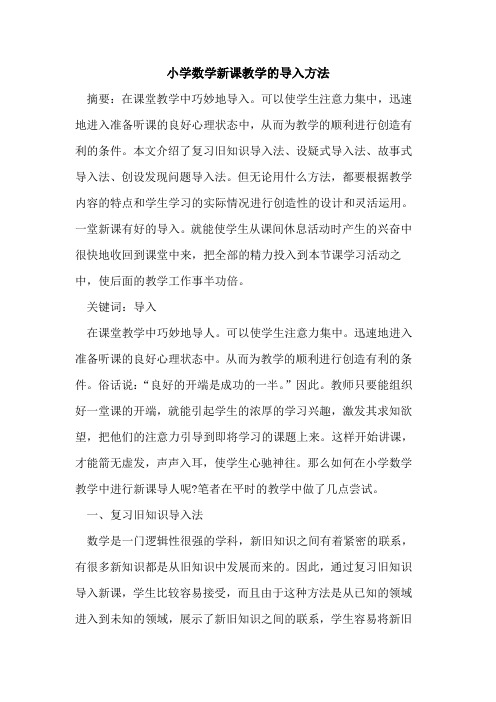 小学数学新课教学的导入方法