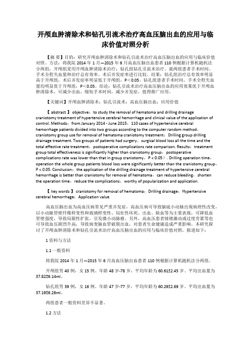 开颅血肿清除术和钻孔引流术治疗高血压脑出血的应用与临床价值对照分析
