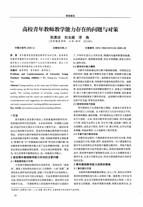 高校青年教师教学能力存在的问题与对策