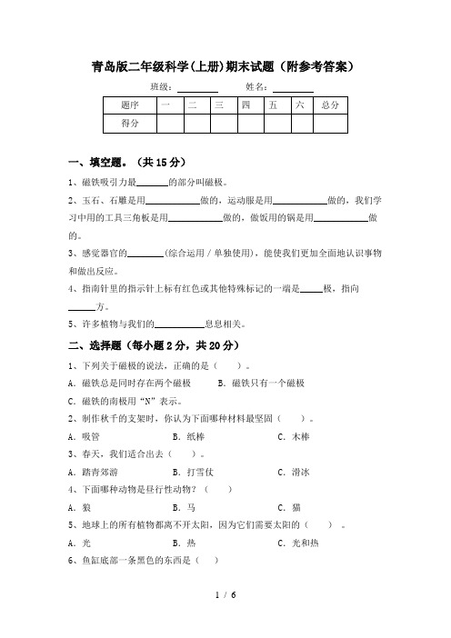 青岛版二年级科学(上册)期末试题(附参考答案)