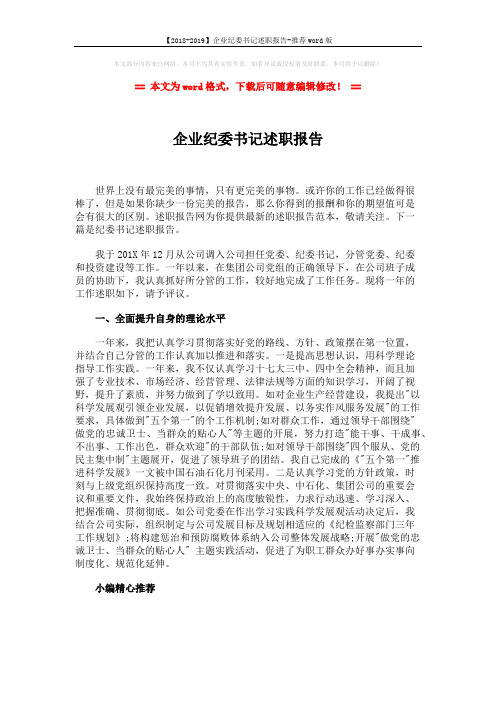 【2018-2019】企业纪委书记述职报告-推荐word版 (1页)