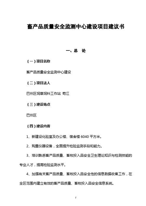 畜产品质量安全监测中心建设项目建议书(2012)