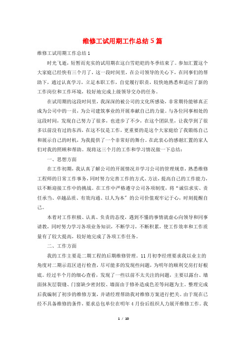 维修工试用期工作总结5篇