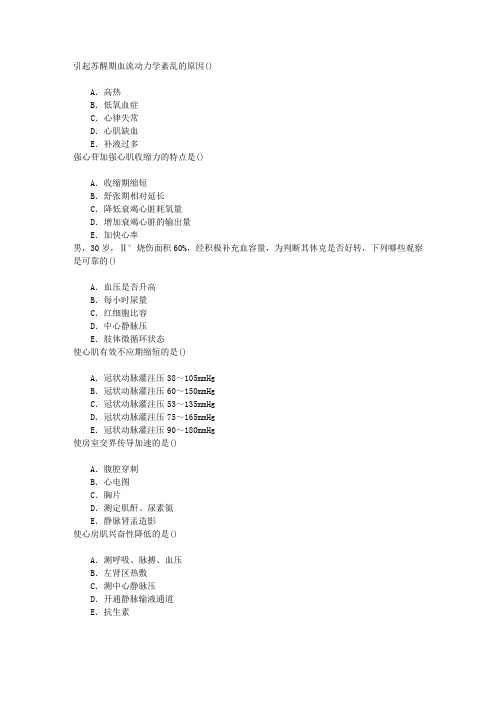 麻醉(医学高级)血流动力学监测与休克的诊治章节练习(2015-7-17)