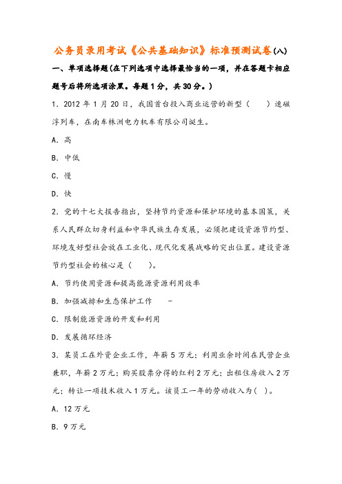 最新公务员录用考试《公共基础知识》标准预测试卷