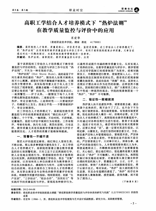 高职工学结合人才培养模式下“热炉法则”在教学质量监控与评价中的应用