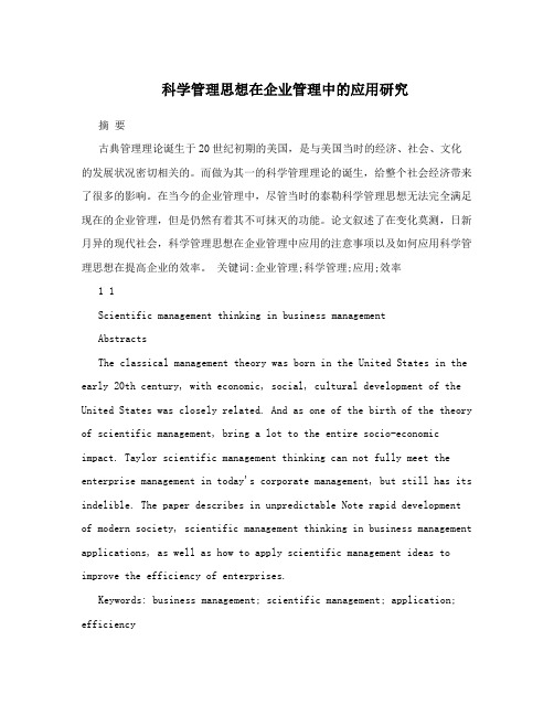 科学管理思想在企业管理中的应用研究